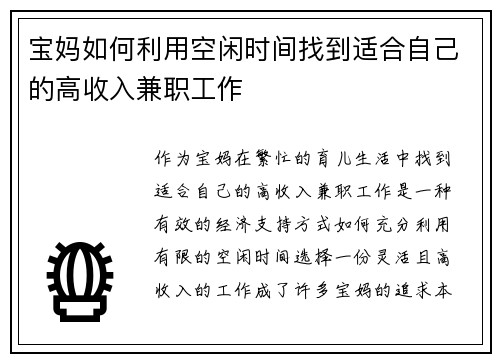 宝妈如何利用空闲时间找到适合自己的高收入兼职工作