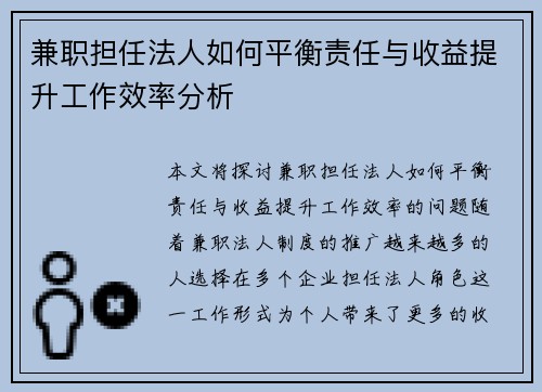 兼职担任法人如何平衡责任与收益提升工作效率分析