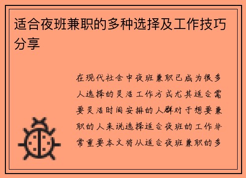 适合夜班兼职的多种选择及工作技巧分享