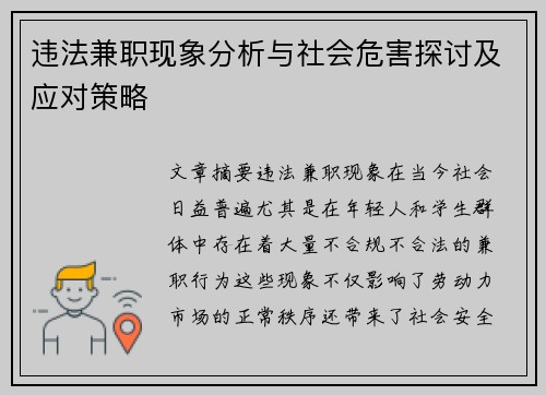 违法兼职现象分析与社会危害探讨及应对策略
