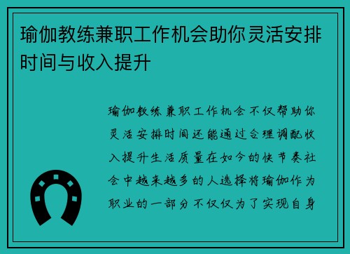 瑜伽教练兼职工作机会助你灵活安排时间与收入提升