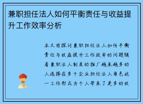 兼职担任法人如何平衡责任与收益提升工作效率分析