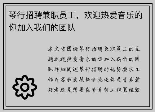 琴行招聘兼职员工，欢迎热爱音乐的你加入我们的团队
