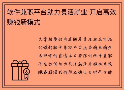 软件兼职平台助力灵活就业 开启高效赚钱新模式