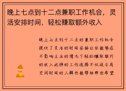 晚上七点到十二点兼职工作机会，灵活安排时间，轻松赚取额外收入
