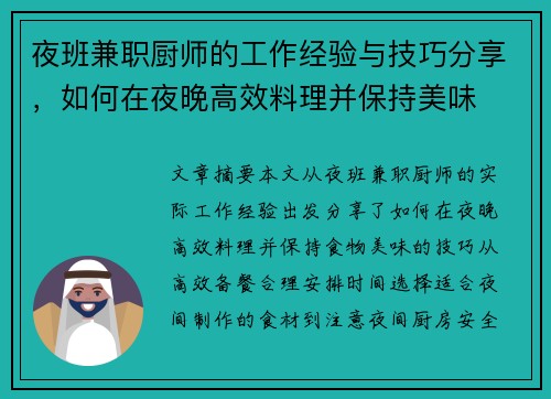 夜班兼职厨师的工作经验与技巧分享，如何在夜晚高效料理并保持美味