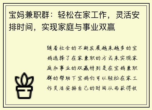 宝妈兼职群：轻松在家工作，灵活安排时间，实现家庭与事业双赢