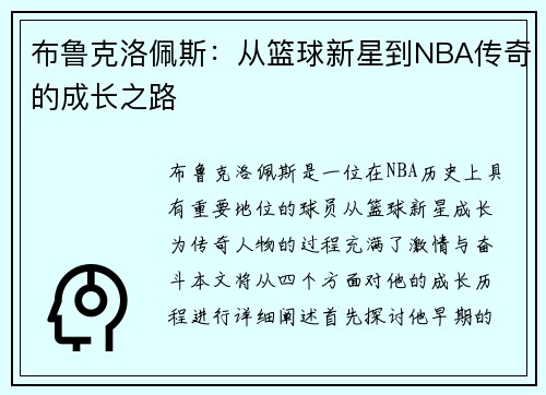 布鲁克洛佩斯：从篮球新星到NBA传奇的成长之路