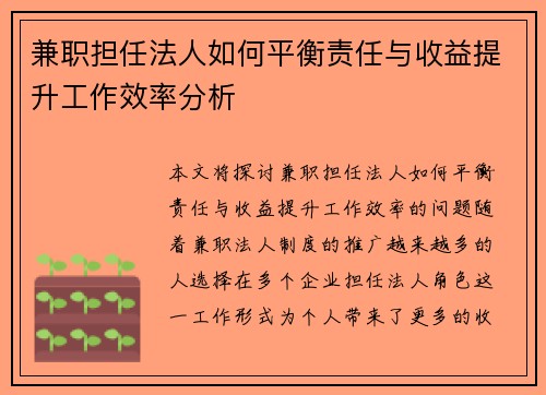 兼职担任法人如何平衡责任与收益提升工作效率分析