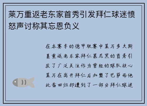 莱万重返老东家首秀引发拜仁球迷愤怒声讨称其忘恩负义