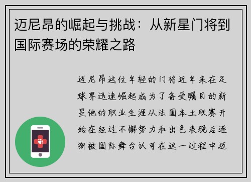 迈尼昂的崛起与挑战：从新星门将到国际赛场的荣耀之路