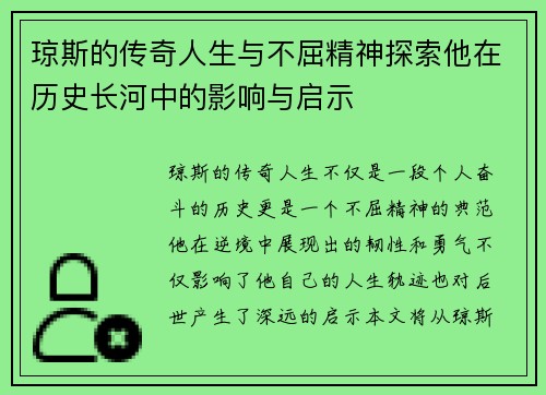 琼斯的传奇人生与不屈精神探索他在历史长河中的影响与启示