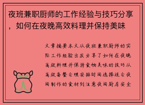 夜班兼职厨师的工作经验与技巧分享，如何在夜晚高效料理并保持美味