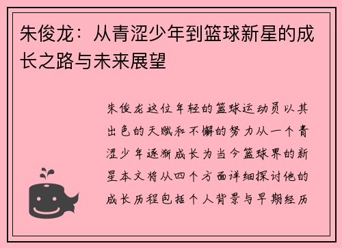 朱俊龙：从青涩少年到篮球新星的成长之路与未来展望