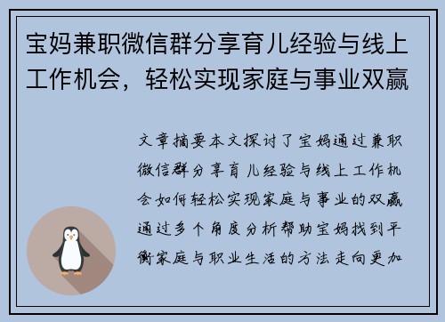 宝妈兼职微信群分享育儿经验与线上工作机会，轻松实现家庭与事业双赢