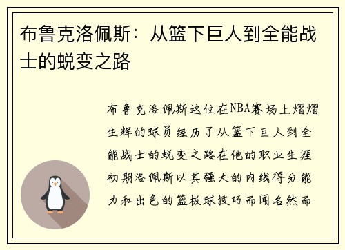 布鲁克洛佩斯：从篮下巨人到全能战士的蜕变之路