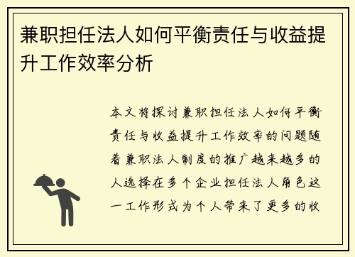 兼职担任法人如何平衡责任与收益提升工作效率分析