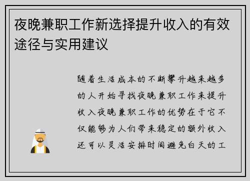 夜晚兼职工作新选择提升收入的有效途径与实用建议