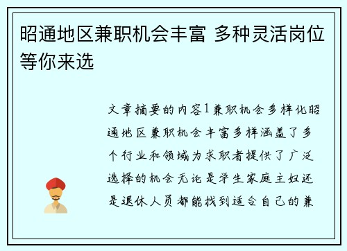 昭通地区兼职机会丰富 多种灵活岗位等你来选