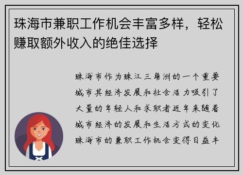珠海市兼职工作机会丰富多样，轻松赚取额外收入的绝佳选择