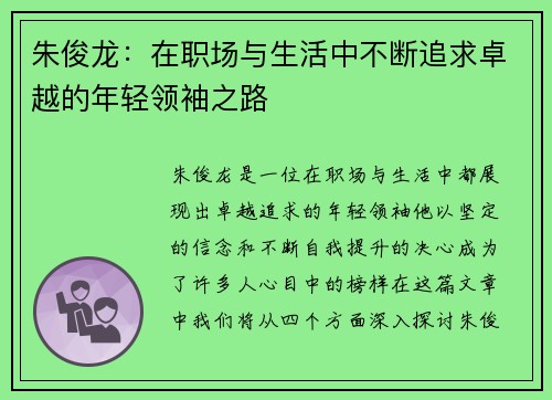 朱俊龙：在职场与生活中不断追求卓越的年轻领袖之路