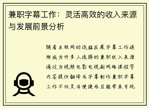 兼职字幕工作：灵活高效的收入来源与发展前景分析