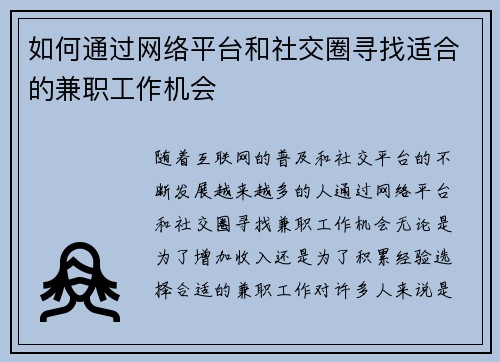 如何通过网络平台和社交圈寻找适合的兼职工作机会