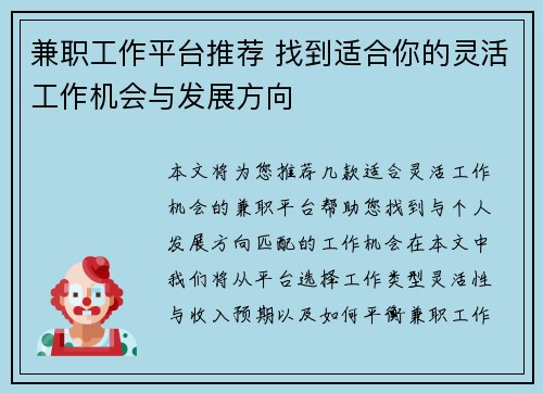 兼职工作平台推荐 找到适合你的灵活工作机会与发展方向