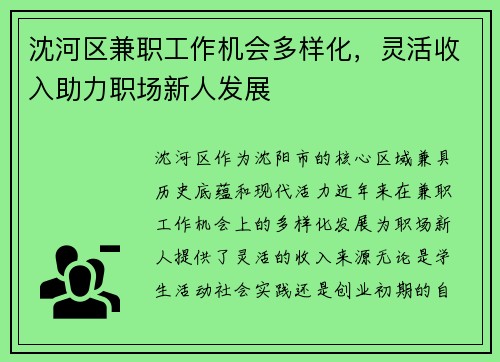 沈河区兼职工作机会多样化，灵活收入助力职场新人发展