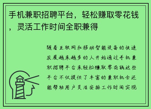 手机兼职招聘平台，轻松赚取零花钱，灵活工作时间全职兼得