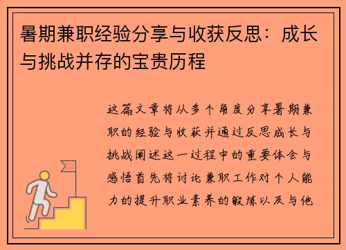 暑期兼职经验分享与收获反思：成长与挑战并存的宝贵历程