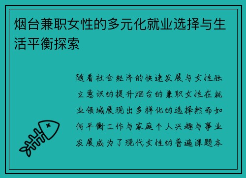 烟台兼职女性的多元化就业选择与生活平衡探索