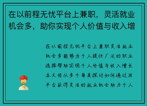在以前程无忧平台上兼职，灵活就业机会多，助你实现个人价值与收入增长