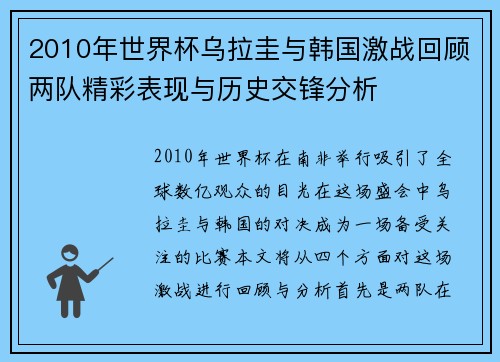 2010年世界杯乌拉圭与韩国激战回顾两队精彩表现与历史交锋分析