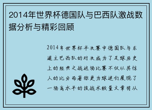 2014年世界杯德国队与巴西队激战数据分析与精彩回顾