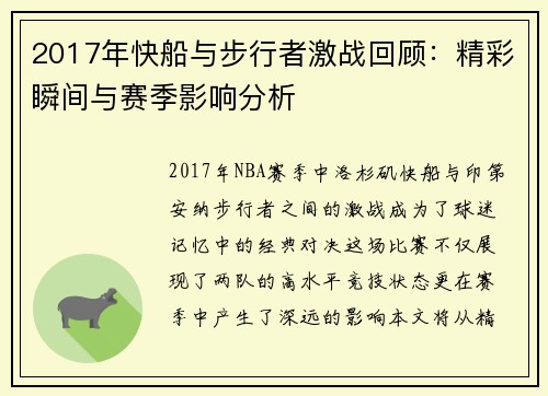 2017年快船与步行者激战回顾：精彩瞬间与赛季影响分析