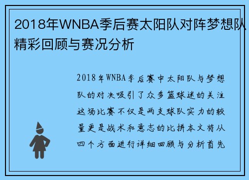2018年WNBA季后赛太阳队对阵梦想队精彩回顾与赛况分析