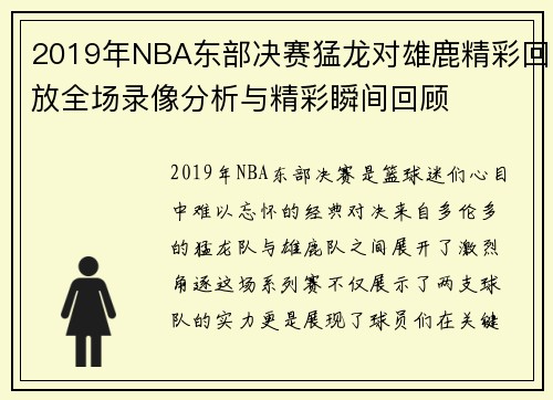 2019年NBA东部决赛猛龙对雄鹿精彩回放全场录像分析与精彩瞬间回顾
