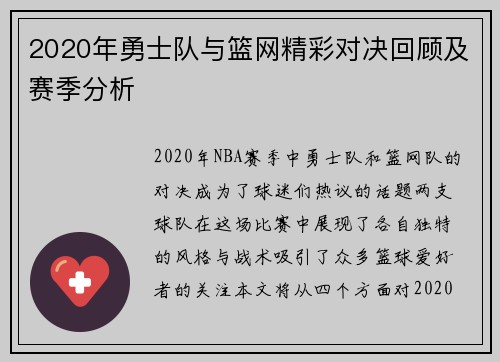 2020年勇士队与篮网精彩对决回顾及赛季分析