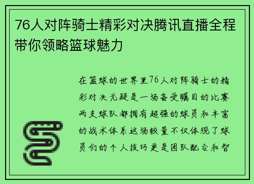 76人对阵骑士精彩对决腾讯直播全程带你领略篮球魅力