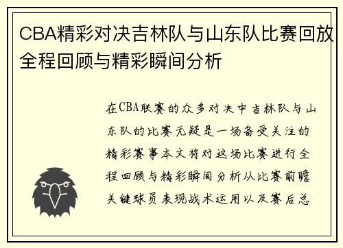 CBA精彩对决吉林队与山东队比赛回放全程回顾与精彩瞬间分析