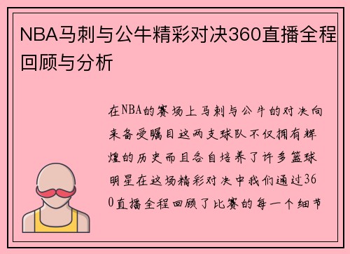 NBA马刺与公牛精彩对决360直播全程回顾与分析