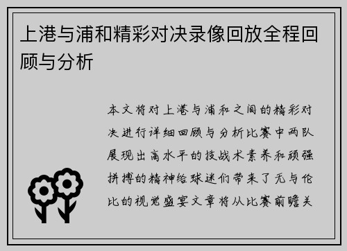 上港与浦和精彩对决录像回放全程回顾与分析
