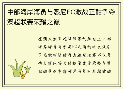 中部海岸海员与悉尼FC激战正酣争夺澳超联赛荣耀之巅