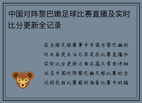 中国对阵黎巴嫩足球比赛直播及实时比分更新全记录