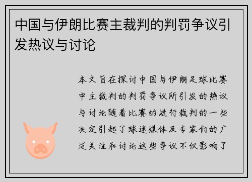 中国与伊朗比赛主裁判的判罚争议引发热议与讨论