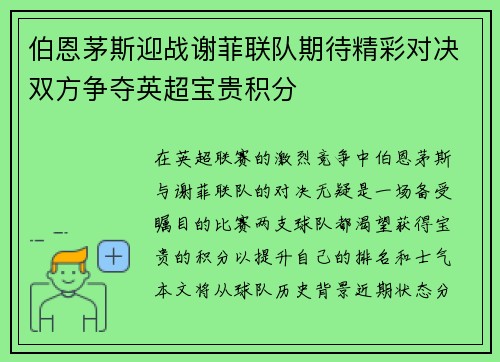 伯恩茅斯迎战谢菲联队期待精彩对决双方争夺英超宝贵积分
