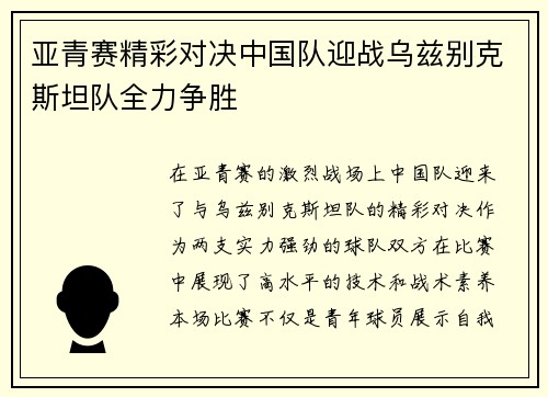 亚青赛精彩对决中国队迎战乌兹别克斯坦队全力争胜