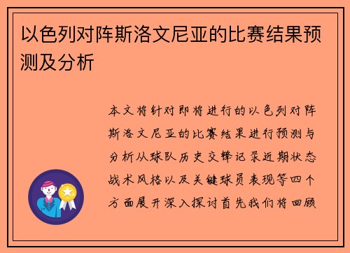 以色列对阵斯洛文尼亚的比赛结果预测及分析