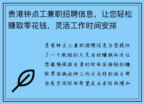 贵港钟点工兼职招聘信息，让您轻松赚取零花钱，灵活工作时间安排